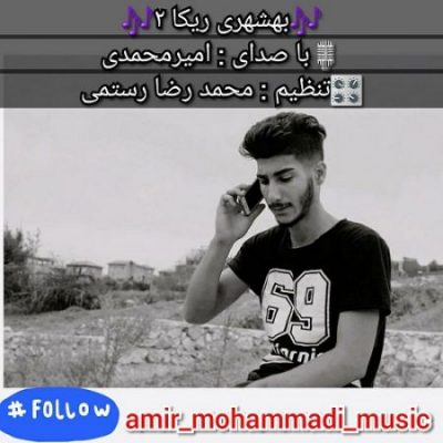 امیر محمد بهشهری ریکامه2